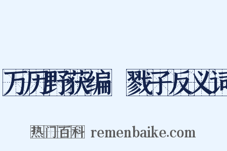 万历野获编·戮子反义词是什么意思的图片